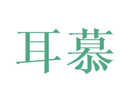 耳慕 第21类厨房洁具商标图样