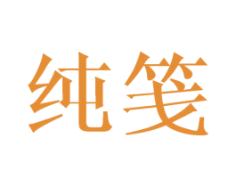 纯笺 第21类厨房洁具商标图样