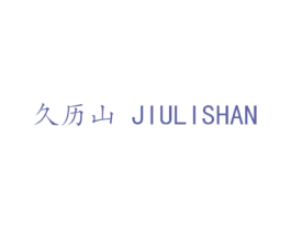 久历山 第21类厨房洁具商标图样