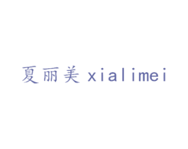 夏丽美 第21类厨房洁具商标图样
