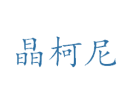 晶柯尼 第21类厨房洁具商标图样