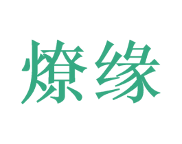 燎缘 第21类厨房洁具商标图样