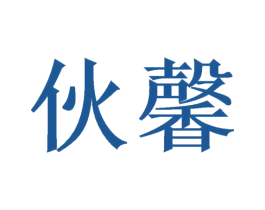 伙馨 第21类厨房洁具商标图样