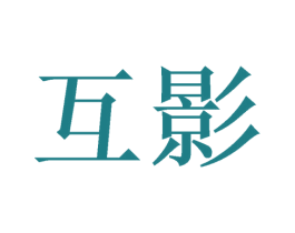 互影 第21类厨房洁具商标图样