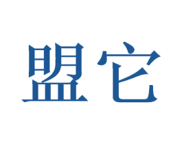 盟它 第21类厨房洁具商标图样