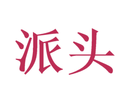 派头 第21类厨房洁具商标图样