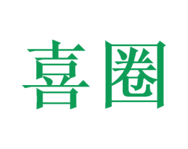 喜圈 第21类厨房洁具商标图样