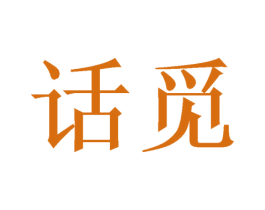话觅 第21类厨房洁具商标图样