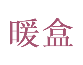 暖盒 第21类厨房洁具商标图样
