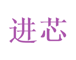 进芯 第21类厨房洁具商标图样