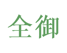 全御 第21类厨房洁具商标图样