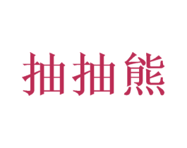 抽抽熊 第21类厨房洁具商标图样