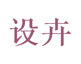 设卉 第21类厨房洁具商标图样