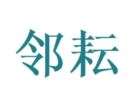 邻耘 第21类厨房洁具商标图样