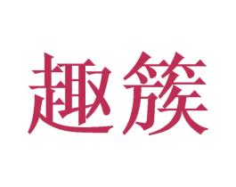 趣簇 第21类厨房洁具商标图样
