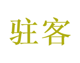 驻客 第21类厨房洁具商标图样