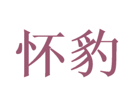 怀豹 第21类厨房洁具商标图样