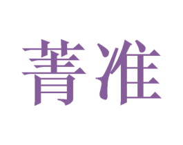 菁准 第21类厨房洁具商标图样