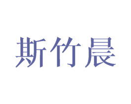 斯竹晨 第21类厨房洁具商标图样