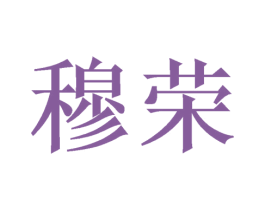 穆荣 第21类厨房洁具商标图样
