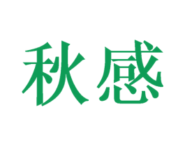 秋感 第21类厨房洁具商标图样