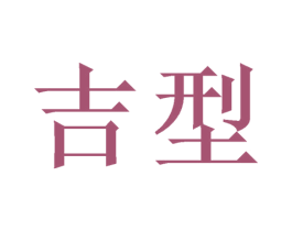 吉型 第21类厨房洁具商标图样