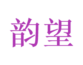 韵望 第21类厨房洁具商标图样