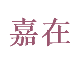 嘉在 第21类厨房洁具商标图样