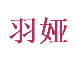 羽娅 第21类厨房洁具商标图样