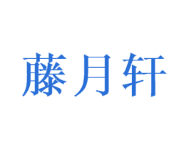 藤月轩 第21类厨房洁具商标图样