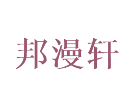 邦漫轩 第21类厨房洁具商标图样