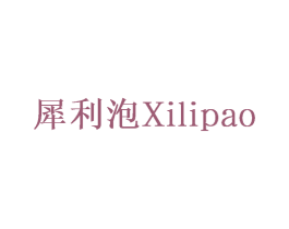 犀利泡 第21类厨房洁具商标图样
