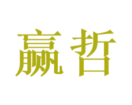 赢哲 第21类厨房洁具商标图样