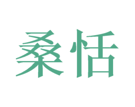 桑恬 第21类厨房洁具商标图样