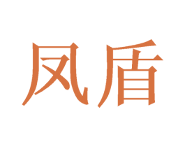 凤盾 第21类厨房洁具商标图样