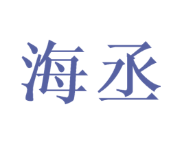 海丞 第21类厨房洁具商标图样