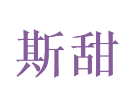 斯甜 第21类厨房洁具商标图样