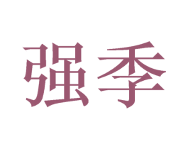 强季 第21类厨房洁具商标图样