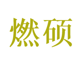 燃硕 第21类厨房洁具商标图样