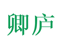 卿庐 第21类厨房洁具商标图样