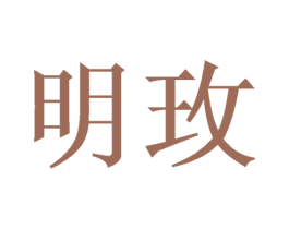 明玫 第21类厨房洁具商标图样