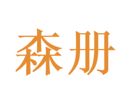 森册 第21类厨房洁具商标图样