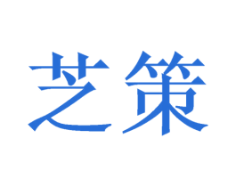 芝策 第21类厨房洁具商标图样