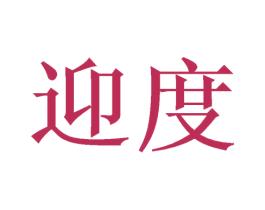 迎度 第21类厨房洁具商标图样