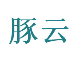 豚云 第21类厨房洁具商标图样