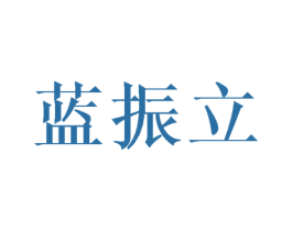 蓝振立 第21类厨房洁具商标图样