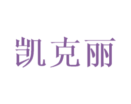 凯克丽 第21类厨房洁具商标图样