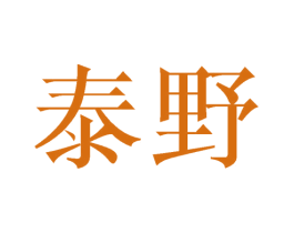 泰野 第21类厨房洁具商标图样
