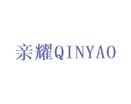 亲耀 第21类厨房洁具商标图样