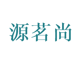 源茗尚 第21类厨房洁具商标图样